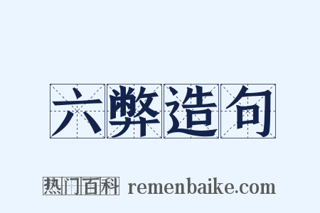 六弊造句是什么意思的图片